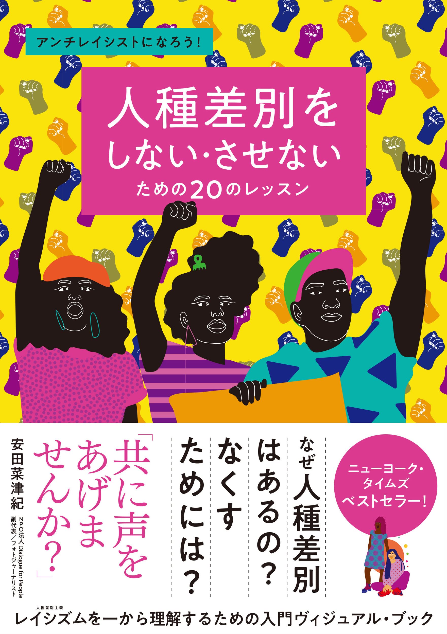 人種差別をしない・させないための20のレッスン アンチレイシストにな